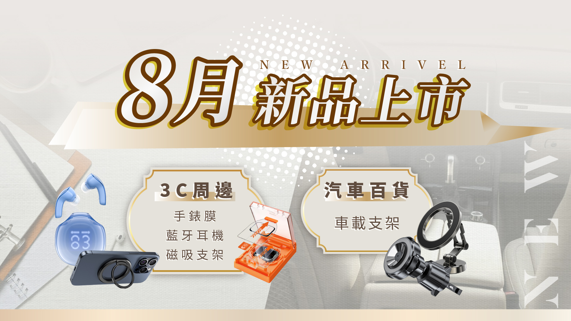 2024.8月 | 新品上市